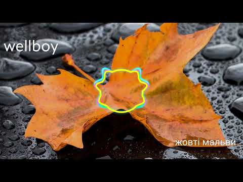 wellboy - жовті мальви
