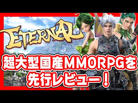 【ETERNAL(エターナル)】豪華トップクリエイターが集結！リリース間近の超大型国産MMORPGを紹介！【動画でお手軽ゲームレビュー！】