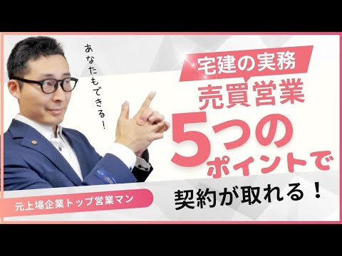 【宅建の超実務：売買営業５つのポイント】今月契約が足りない！不動産営業マンが直面する問題を解決する５つのポイントを初心者向けに解説講義。