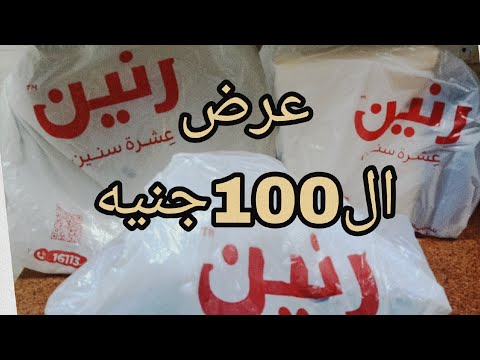 عرض ال100 من رنين🔥 ونصايح قبل الشراء🌺