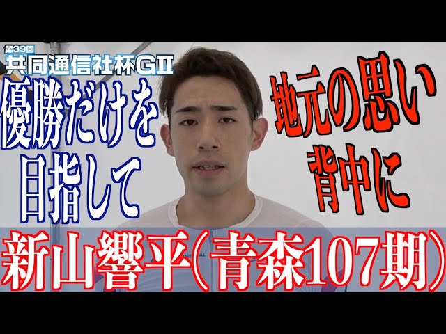 【青森競輪・GⅡ共同通信社杯】新山響平「ホッとしていてはいけない」