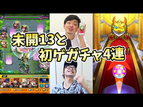 【モンスト】月１で初ゲ確定ガチャ引けるのやっぱ神。未開の大地(拠点13)初見と初ゲ確定ガチャとモンパスガチャ【モンスト/よーくろGames】