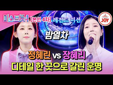 [#미스트롯4/본선4차] TOP10을 향한 마지막 대결 정혜린 vs 장혜리의 레전드 미션 '밤열차'♬ #TV조선조이 #TVCHOSUNJOY (TV CHOSUN 260212 방송)