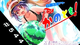 【#初見歓迎  #雑談配信】特になんでもない感じの　笑ってかのとも #544  【白藤花音 】