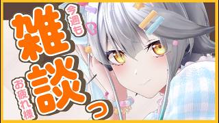 【 雑談 】今週もお疲れ様でした！1時間お喋り☕しませんか？ 【栢森エマ/Emma Chouette】