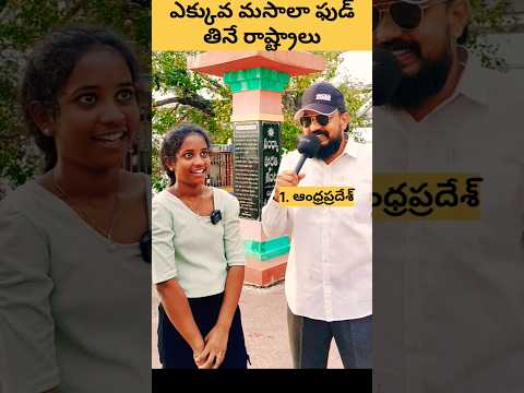 🤔 ఎక్కువ మసాలా ఫుడ్ తినే వాళ్ళు #shorts #ytshorts #spicy