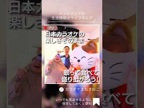 日本の大手カラオケチェーン店「まねきねこ」で盛り上がろう!