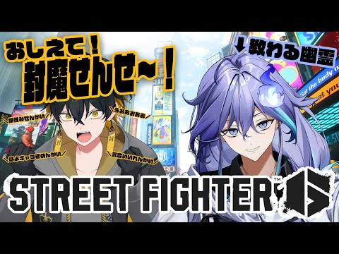 【 STREET FIGHTER 6 】封魔に教えてもらいつつ楽しく遊びたい！【 水無世燐央 l 夜十神封魔 l UPROAR!! 】