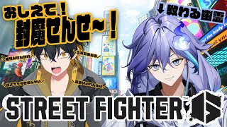 【 STREET FIGHTER 6 】封魔に教えてもらいつつ楽しく遊びたい！【 水無世燐央 l 夜十神封魔 l UPROAR!! 】