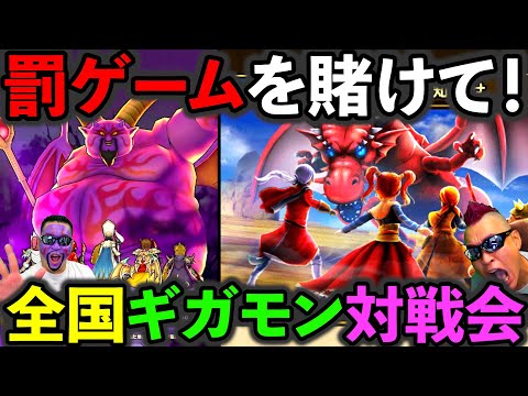 【ドラクエウォーク】罰ゲームを賭けたギガモンガチバトル２週目本番！のサムネイル