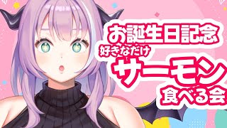 【Vtuber / 我野魔ゐ】お誕生日記念！あがの と 食べよう ！【超美麗3D / サーモン】