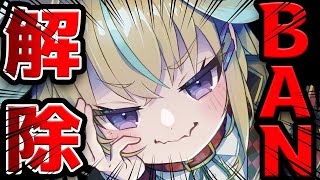 【㊗BAN解除】BANされるのも解除されるのもケツの人生