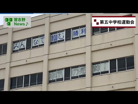 25.6/2(月)第五中学校運動会(市長News)