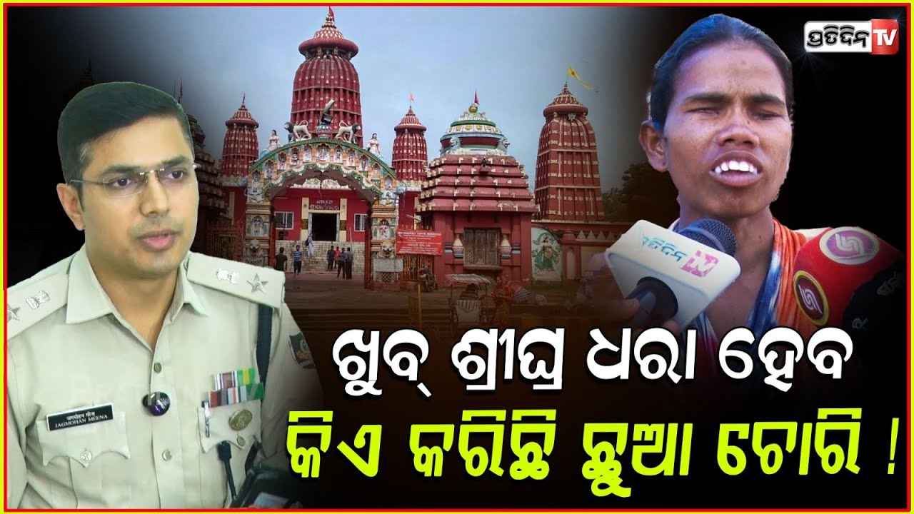 ରାମ ମନ୍ଦିରରୁ ଛୁଆ ଚୋରି ଘଟଣା, ସ୍ୱତନ୍ତ୍ର ଟିମ୍ ଉଦ୍ଧାର କରିବେ Special Team Formed to Rescue Abducted Child