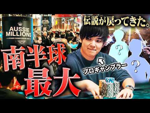 【南半球最大】伝説のポーカー大会が6年の時を経て電撃復活!?噂を聞きつけたプロギャンブラーが最強の陣を敷いて殴り込む!!!【オージーミリオン 2026 #1】