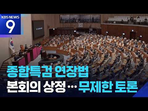 또 ‘필리버스터 정국’…50일째 출구 못 찾는 국회 ‘공회전’ [9시 뉴스] / KBS  2026.07.20.