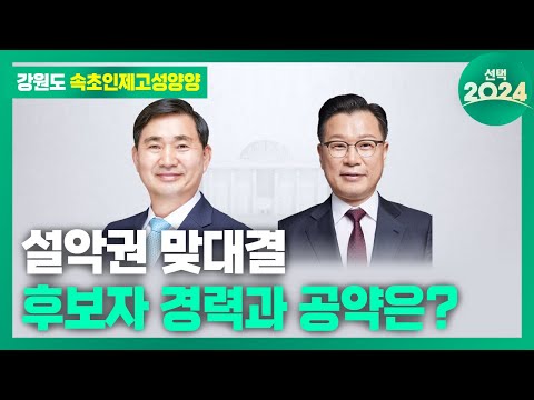 속초·인제·고성·양양 선거구 출마자 면면은? / 선택2024 / 꼭 챙겨봐야 하는 지역뉴스 / MBC강원영동 240327