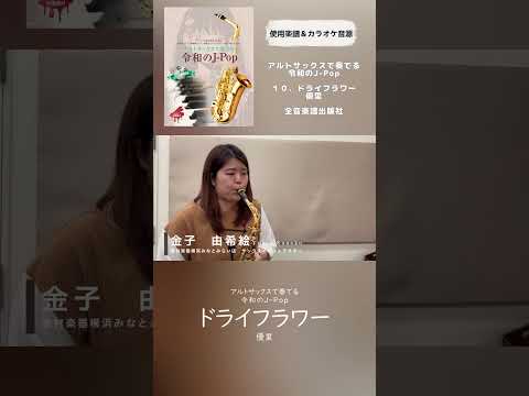 アルトサックスで奏でる令和のJ-Pop【ドライフラワー/優里】#shorts#サックス##島村楽器#ドライフラワー #優里
