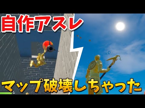 【フォートナイト】自作アスレに挑戦したらミスって全部壊しちゃった!!ww