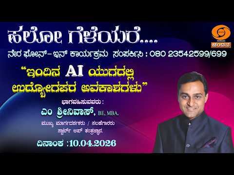 Hello Geleyare | LIVE|Phone-in | "ಇಂದಿನ AI ಯುಗದಲ್ಲಿ ಉದ್ಯೋಗಪರ ಅವಕಾಶಗಳು" | 10.04.2026 | 12pm