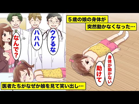 【漫画】旦那に５才の娘を預けたら身体が突然動かなくなった…慌てて病院に連れて行くと医者たちが娘を見てなぜかクスクスと笑い出し・・・