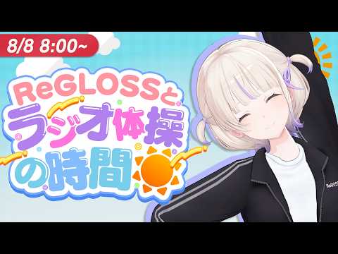 【#ReGLOSSとラジオ体操】はじめと一緒にラジオ体操！8日目