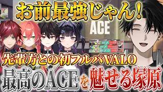 【コラボ】最強先輩方との初対面VALORANTでACEをとる塚原【塚原大地 / にじさんじ】