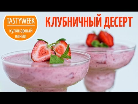 Воздушный КЛУБНИЧНЫЙ ДЕСЕРТ. Любимый с детства рецепт ( Strawberry Dessert) КОТОБОНУС! - UC7IO4lq4wBhegXWe18W8PxA