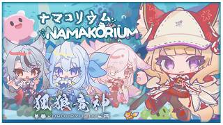【NAMAKORIUM(ナマコリウム)】続きプレイ🔰 #狐狼竜神 コラボ【狐森ろべ視点／VTuber】#4