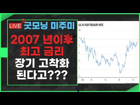 [굿모닝 미주미]  2007년 이후 최고 금리,  장기 금리 이대로 고착화 된다고?   #미주미 #이항영