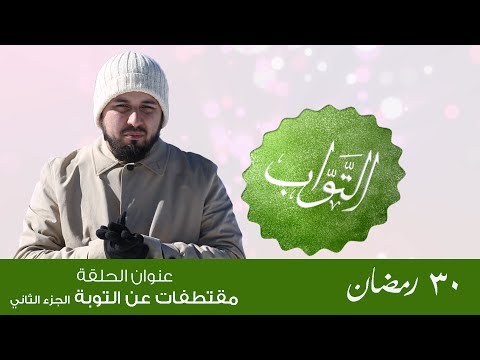 مقتطفات عن التوبة ( الجزء الثاني )