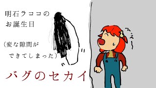 [LIVE] ラココお誕生日会　『バグのセカイ』遊んでいく
