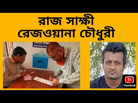 ভোটে ইঞ্জিনিয়ারিং রাজ সাক্ষী রেজওয়ানা চৌধুরী।  Daily Dhaka I Sabuj Ahmed 