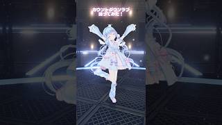 カウントダウンラブ 3Dで踊ってみた♡┋天海くりね / ハコネクト