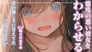 【甘々/わからせ】盲目な彼女の態度があまりにも悪いので、黙って出ていって1人にしたら。【男性向けシチュエーションボイス】
