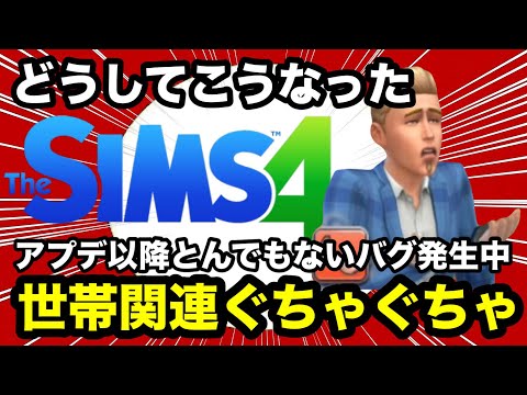 【シムズ4】アプデ以降重大なバグ発生中！世帯関連を読み込むとゲームがクラッシュしたり家族が消えたりします【sims4】