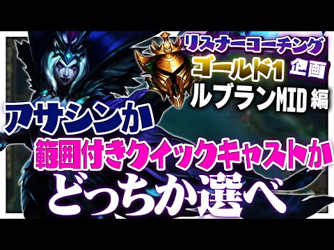 もはやルブランどうこうではなく、ゲーム設定のコーチングになっちゃった。 ‐ ゴールド1ルブランMID [LoL/リスナーコーチング]