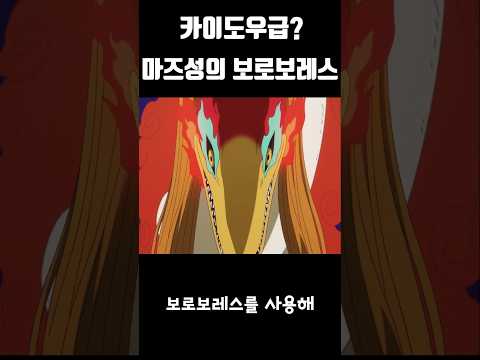 카이도우급? 오로성의 보로보레스! #원피스 #onepiece