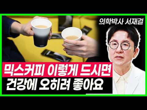 믹스커피, 꼭 알아야 할 건강 정보 #shorts