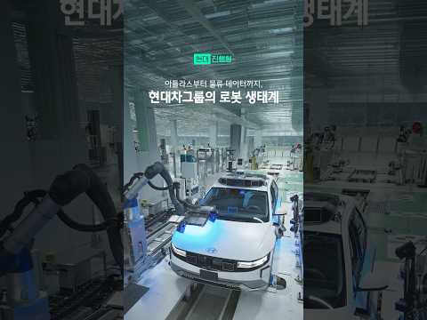 피지컬 AI 시대, 현대자동차그룹이 주목받는 이유