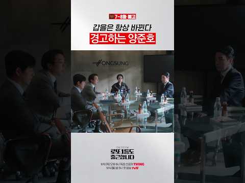 [7-8화 예고] 그때 가서 후회하지 마. 네가 먼저 시작했어🤬 #로또1등도출근합니다