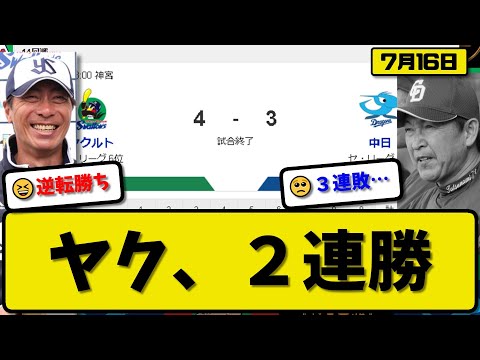 【5位vs6位】ヤクルトスワローズが中日ドラゴンズに4-3で勝利…7月16日逆転勝利で2連勝…先発山野2回3失点…中村&宮本&丸山が活躍【最新・反応集・なんJ・2ch】プロ野球