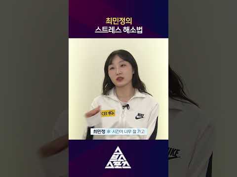 최민정의 스트레스 해소법😯 #shorts