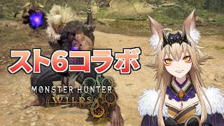 #7 スト6コラボのやーつ【モンスターハンターワイルズ/MonsterHunterWilds/藍宮狐珀/#こはなま/Vtuber】