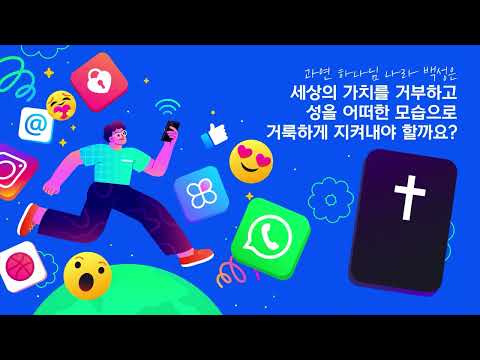 11단원 39과 청소년부 선행학습영상 - 6과정 2학기 하나 바이블