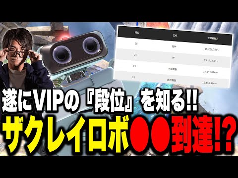 【速報】ザクレイロボ、まさかVIP段位『●●』で視聴者騒然www【スマブラSP】