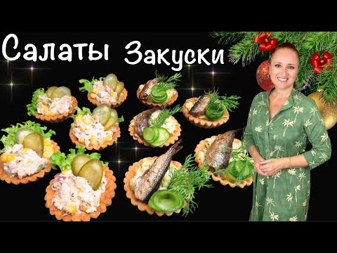 🐬ЗАКУСКИ САЛАТЫ с тунцом и шпротами в тарталетках на праздничный стол Люда Изи Кук салат на праздник
