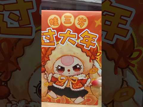 Baby Three New Year #chinesenewyear #lunarnewyear #babythree #blindbox #blindboxopening #toyunboxing