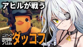 【エスケープ フロム ダッコフ】少しやる!倉庫エリアに行きたーい!!【久那式リン】
