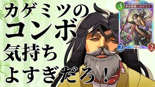 カゲミツのコンボ気持ち良すぎだろ！！【シャドバWB/シャドウバースワールズビヨンド】